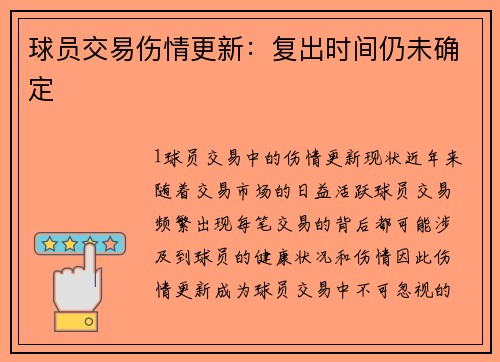 球员交易伤情更新：复出时间仍未确定