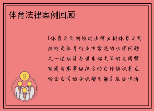 体育法律案例回顾