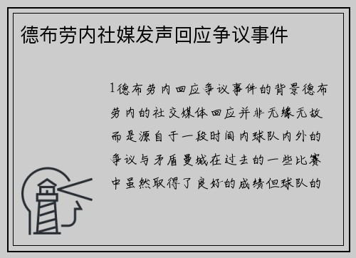 德布劳内社媒发声回应争议事件