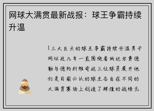 网球大满贯最新战报：球王争霸持续升温
