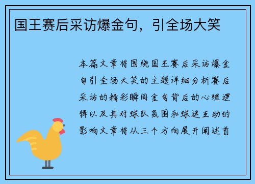 国王赛后采访爆金句，引全场大笑
