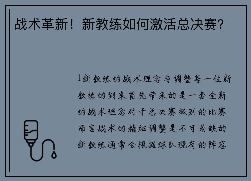 战术革新！新教练如何激活总决赛？