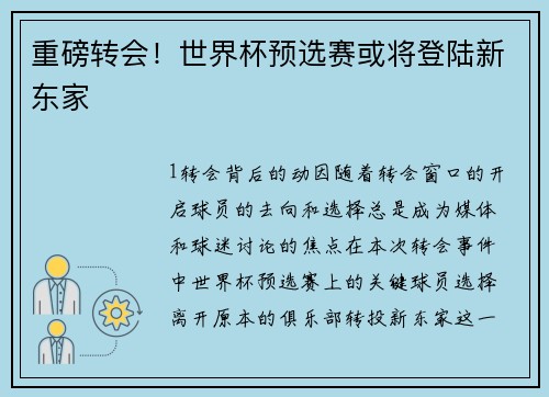 重磅转会！世界杯预选赛或将登陆新东家