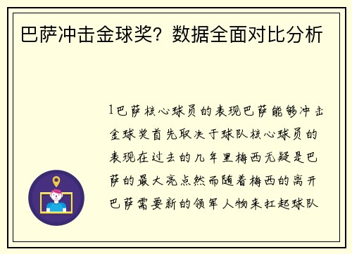 巴萨冲击金球奖？数据全面对比分析