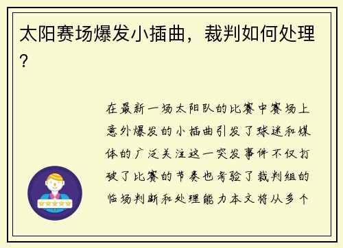 太阳赛场爆发小插曲，裁判如何处理？