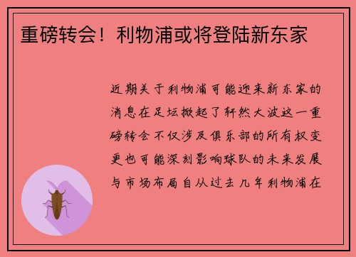 重磅转会！利物浦或将登陆新东家