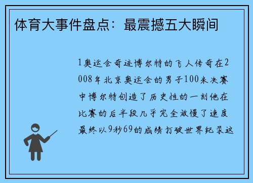 体育大事件盘点：最震撼五大瞬间