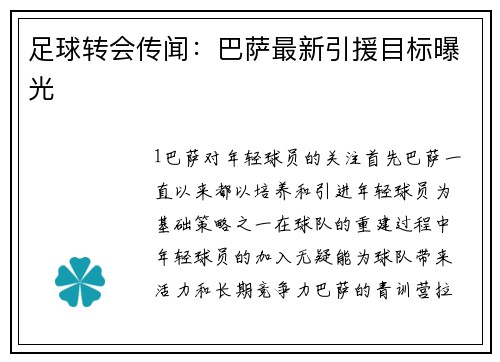 足球转会传闻：巴萨最新引援目标曝光