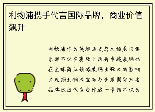 利物浦携手代言国际品牌，商业价值飙升