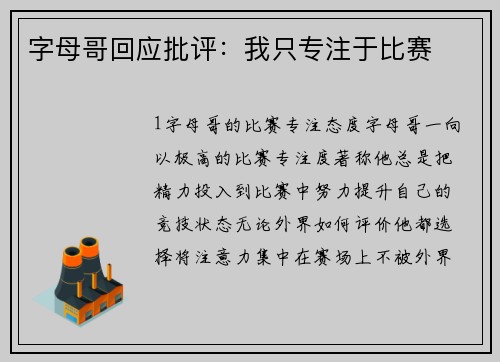 字母哥回应批评：我只专注于比赛