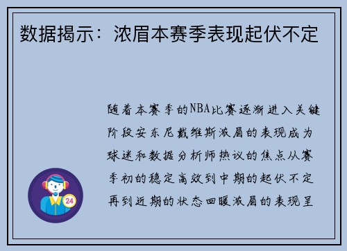 数据揭示：浓眉本赛季表现起伏不定