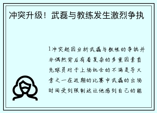 冲突升级！武磊与教练发生激烈争执