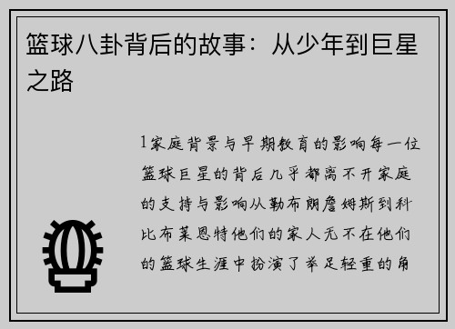 篮球八卦背后的故事：从少年到巨星之路