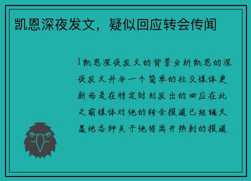 凯恩深夜发文，疑似回应转会传闻