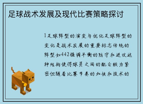 足球战术发展及现代比赛策略探讨