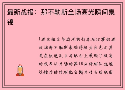 最新战报：那不勒斯全场高光瞬间集锦