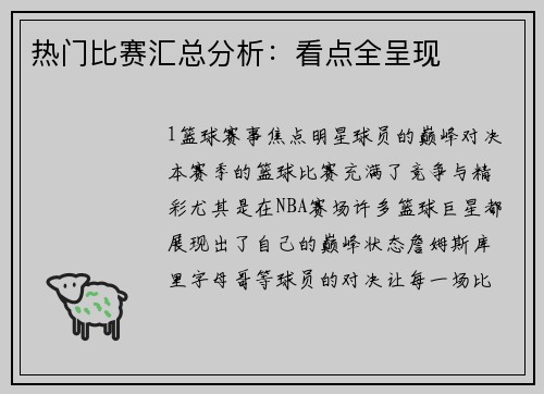 热门比赛汇总分析：看点全呈现