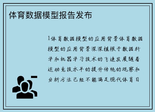体育数据模型报告发布