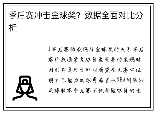 季后赛冲击金球奖？数据全面对比分析