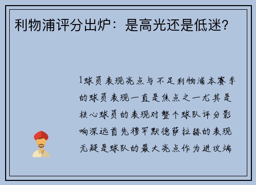 利物浦评分出炉：是高光还是低迷？