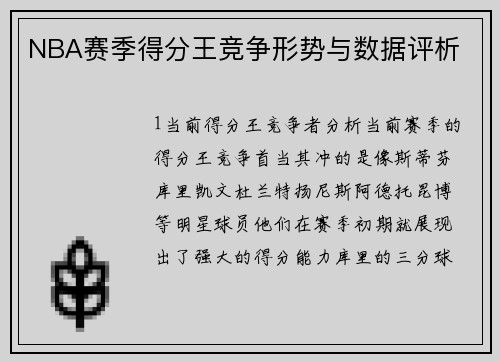 NBA赛季得分王竞争形势与数据评析