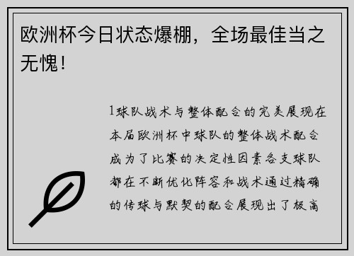 欧洲杯今日状态爆棚，全场最佳当之无愧！