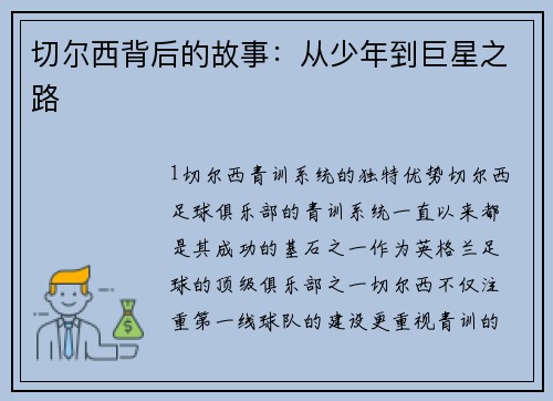 切尔西背后的故事：从少年到巨星之路