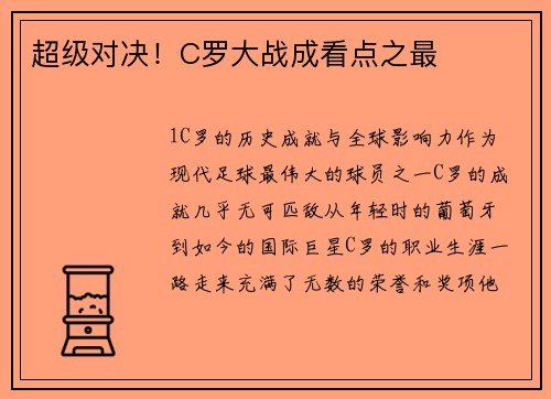 超级对决！C罗大战成看点之最