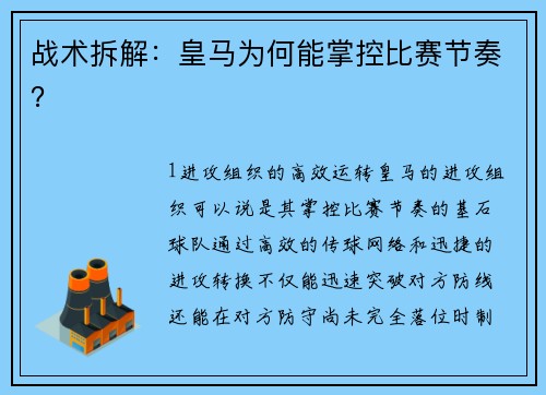 战术拆解：皇马为何能掌控比赛节奏？