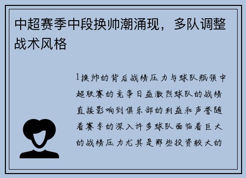 中超赛季中段换帅潮涌现，多队调整战术风格