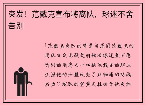 突发！范戴克宣布将离队，球迷不舍告别