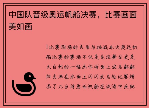 中国队晋级奥运帆船决赛，比赛画面美如画