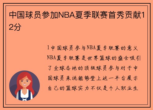 中国球员参加NBA夏季联赛首秀贡献12分