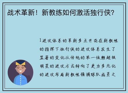 战术革新！新教练如何激活独行侠？