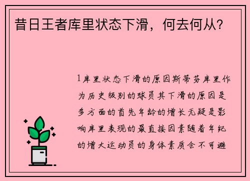 昔日王者库里状态下滑，何去何从？