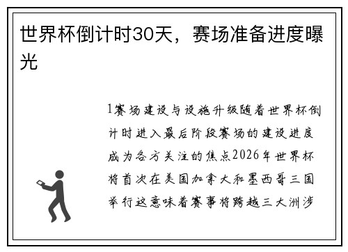 世界杯倒计时30天，赛场准备进度曝光