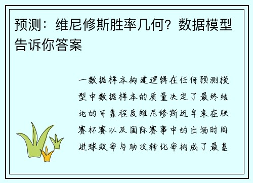 预测：维尼修斯胜率几何？数据模型告诉你答案