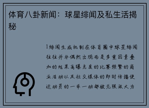 体育八卦新闻：球星绯闻及私生活揭秘