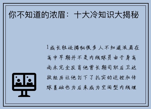 你不知道的浓眉：十大冷知识大揭秘
