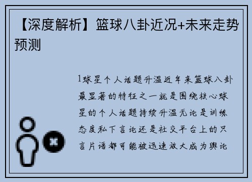 【深度解析】篮球八卦近况+未来走势预测