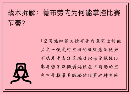 战术拆解：德布劳内为何能掌控比赛节奏？