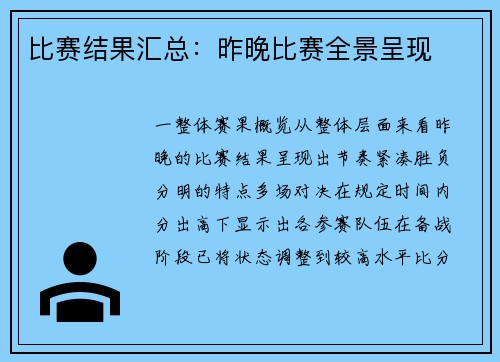 比赛结果汇总：昨晚比赛全景呈现