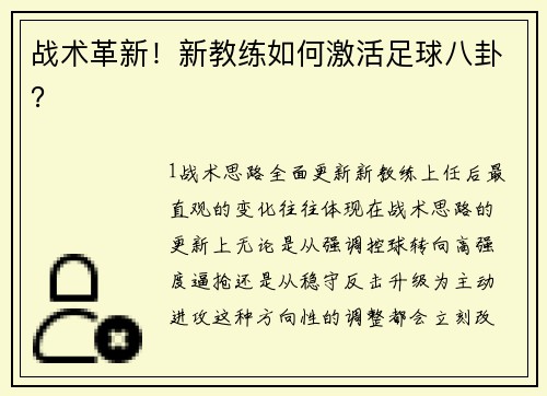 战术革新！新教练如何激活足球八卦？