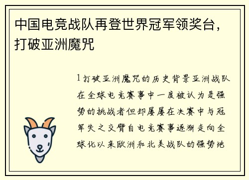 中国电竞战队再登世界冠军领奖台，打破亚洲魔咒