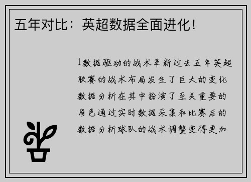五年对比：英超数据全面进化！