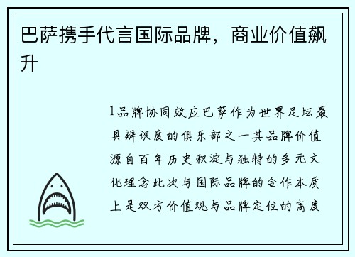 巴萨携手代言国际品牌，商业价值飙升