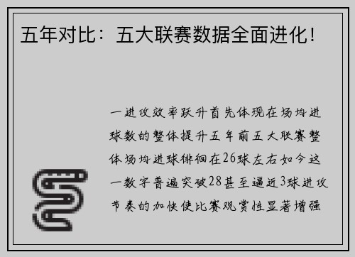 五年对比：五大联赛数据全面进化！