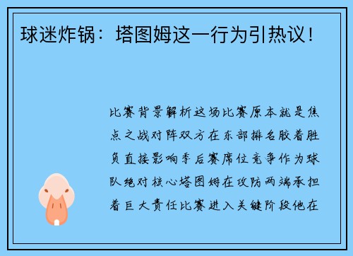 球迷炸锅：塔图姆这一行为引热议！