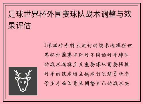 足球世界杯外围赛球队战术调整与效果评估