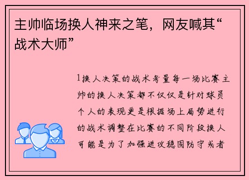 主帅临场换人神来之笔，网友喊其“战术大师”